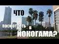 Что посмотреть в Японии, город Йокогама. Советы иммигранта — Видео о Японии от Пан Гайджин