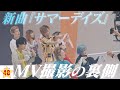 【密着】新曲『サマーデイズ』の撮影現場の舞台裏に完全密着!!!