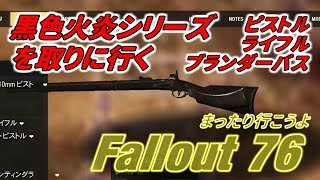 Ps4 黒色火薬ライフル ピストル ブランダーバスを取りに行く Fallout 76 フォールアウト76 Youtube