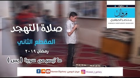 مروان منتصر الجوهري | صلاة التهجد | ما تيسر من سورة يس