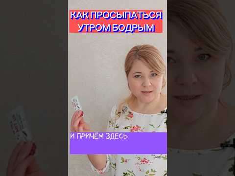 КАК ПРОСЫПАТЬСЯ БОДРЫМ? #shorts #зож #утро #бодрость #коллаген #красота