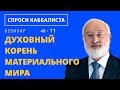 Духовный корень материального мира