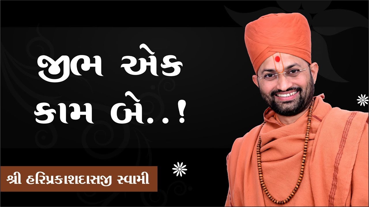 069 જીભ એક કામ બે ....! P. Shree Hariprakashdasji Swami || Swaminarayan Channel