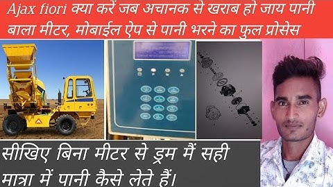 Ajax fiori water in drum without meter मीटर खराब होने पर मोबाईल ऐप से ऐसे ले सही मात्रा में पानी..