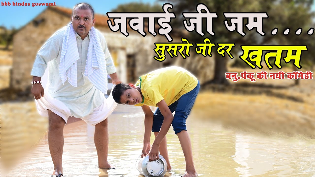 जवाई जम ससुर जी ख़त्म || जवाई राजा ||JAWAI RAJA ||Banwari Lal || Banwari Lal Ki Comedy||MARWADI MAJO|