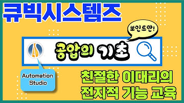 Automation Studio를 활용한 기초 공압회로 꾸미기
