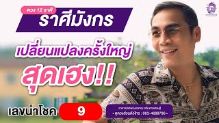 #ดูดวง#ราศีมังกร (1-15 มิถุนายน2567) เปลี่ยนแปลงครั้งใหญ่ สุดเฮง!!เลขนำโชค 9