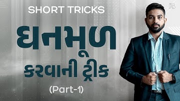 ઘનમૂળ | Cube Root Trick | Short Trick by Niraj Bharwad | CCE | PSI | CONSTABLE |