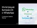 Интеграция Битрикс24 с WhatsApp с помощью сервиса Wazzup