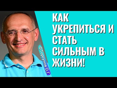 Как укрепиться и стать сильным в жизни! Торсунов лекции