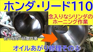 【整備動画】オイル上りのリード110の傷だらけのシリンダをホーニングする！