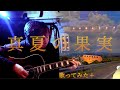 真夏の果実 サザンオールスターズ エムレイン 《歌ってみた+》
