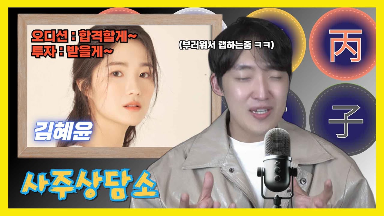 [구독자신청] 인물 사주 상담소 - 김혜윤