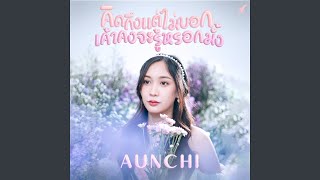 คิดถึงแต่ไม่บอก เค้าคงจะรู้หรอกมั้ง - Aunchi