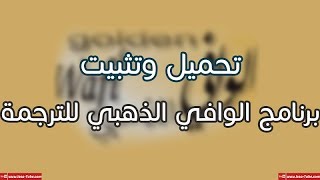 تحميل برنامج الوافي الذهبي 2020 screenshot 4