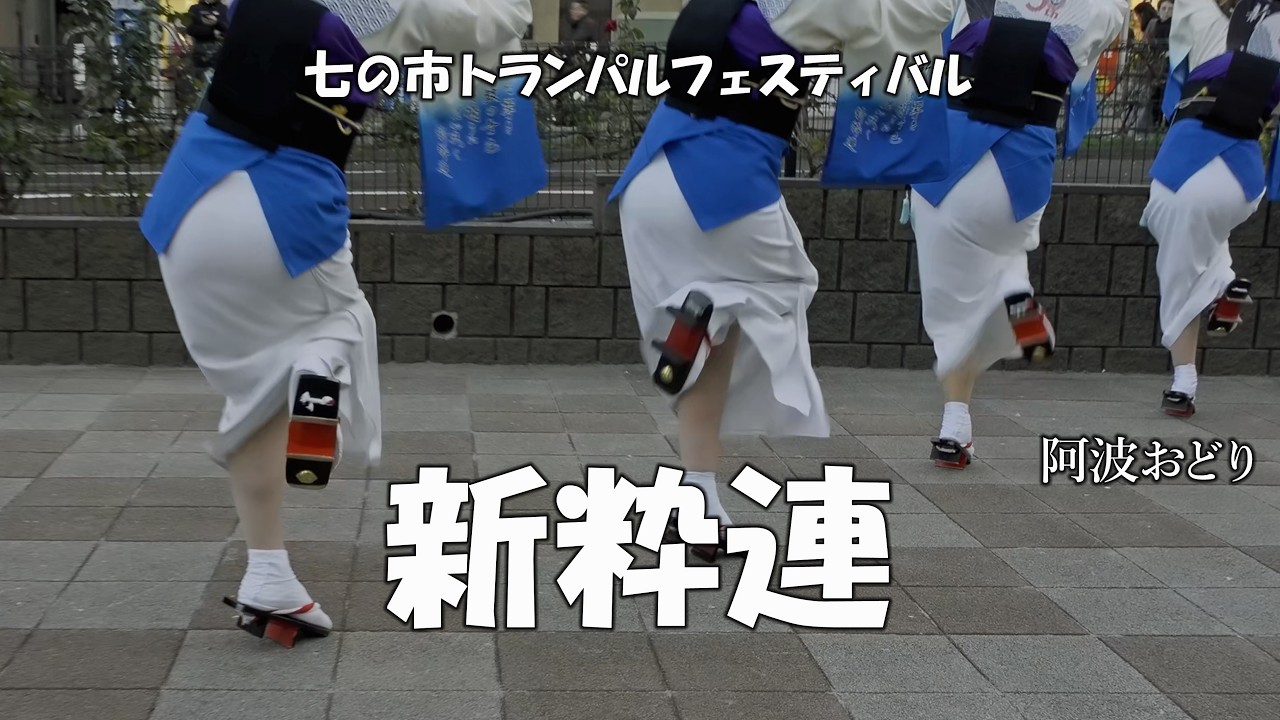 感動！名残惜しい阿波踊り「新粋連」七の市トランパルフェスティバル - Awa Odori Dance （2025.12.7）