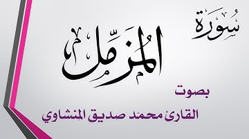 073 سورة المزمل .. تلاوة تحقيق .. محمد صديق المنشاوي