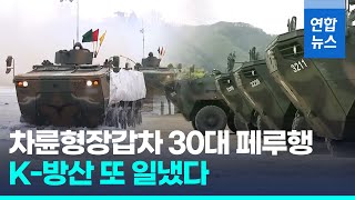 중남미 진출한 K-방산…한국산 차륜형장갑차 30대 페루 간다/ 연합뉴스 (Yonhapnews)