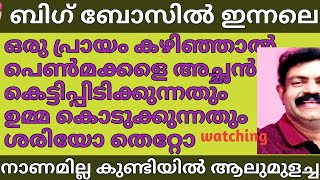 ബിഗ് ബോസ് ഹൗസിൽ.വാപ്പയും ഉമ്മയും മകളും മരുമകനും ഒന്നിച്ചു നാടകം സൂപ്പർ പ്രേക്ഷകർ മന്ദബുദ്ധികൾ.