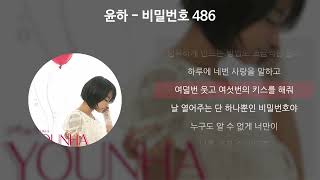 Video thumbnail of "윤하 - 비밀번호 486 [가사/Lyrics]"