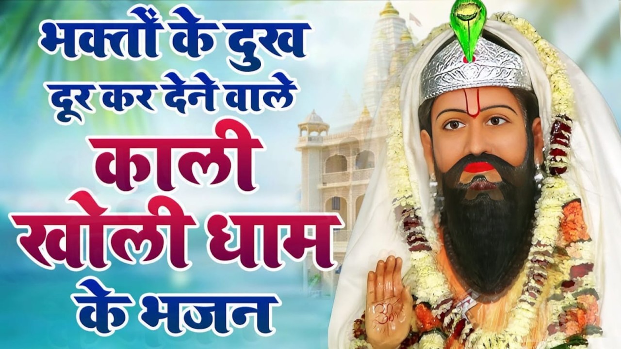 Top 5 : भक्तों के दुख दूर कर देने वाले काली खोली धाम के भजन | Baba Mohan Ram Ke Nonstop Bhajan 2026