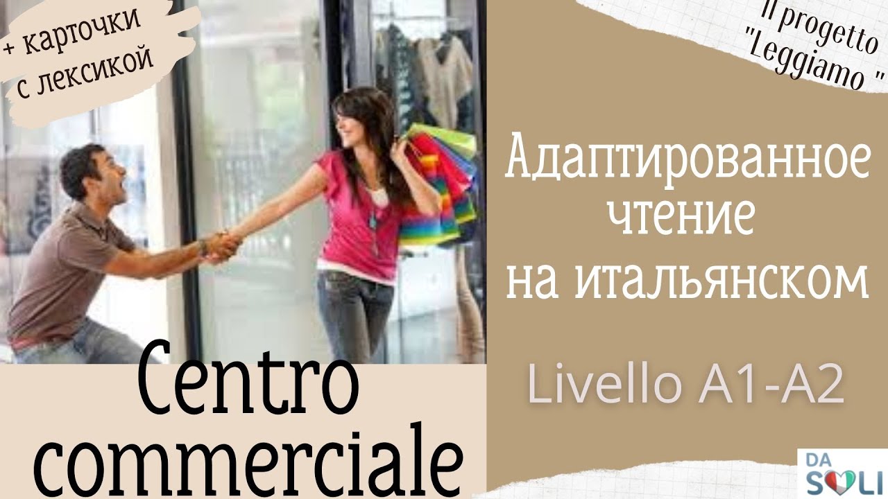 Адаптированное чтение на итальянском. Al centro commerciale. Livello A1-A2