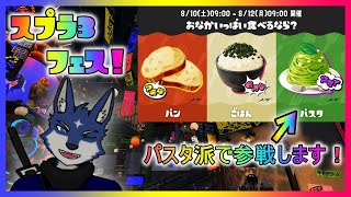 【スプラ３】おなかいっぱい食べるなら？ フェス！　パスタ派！