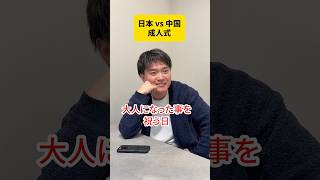 【日本vs中国】成人式の違い