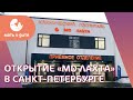 🥳 Открытие клинического госпиталя «MD Лахта» в Санкт-Петербурге. Клинический госпиталь «MD Лахта».