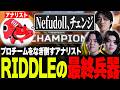 寝坊のNefudollに代わってアナリストを出したら一戦目でチャンピオンを取ってしまうRIDDLE【APEX/NefuDoll/Acca/RIDDLE】