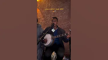 العقل تويت اياتبير نسوس Tagroupit Tachlhit Tamazight Amazighmusic تيك توك 