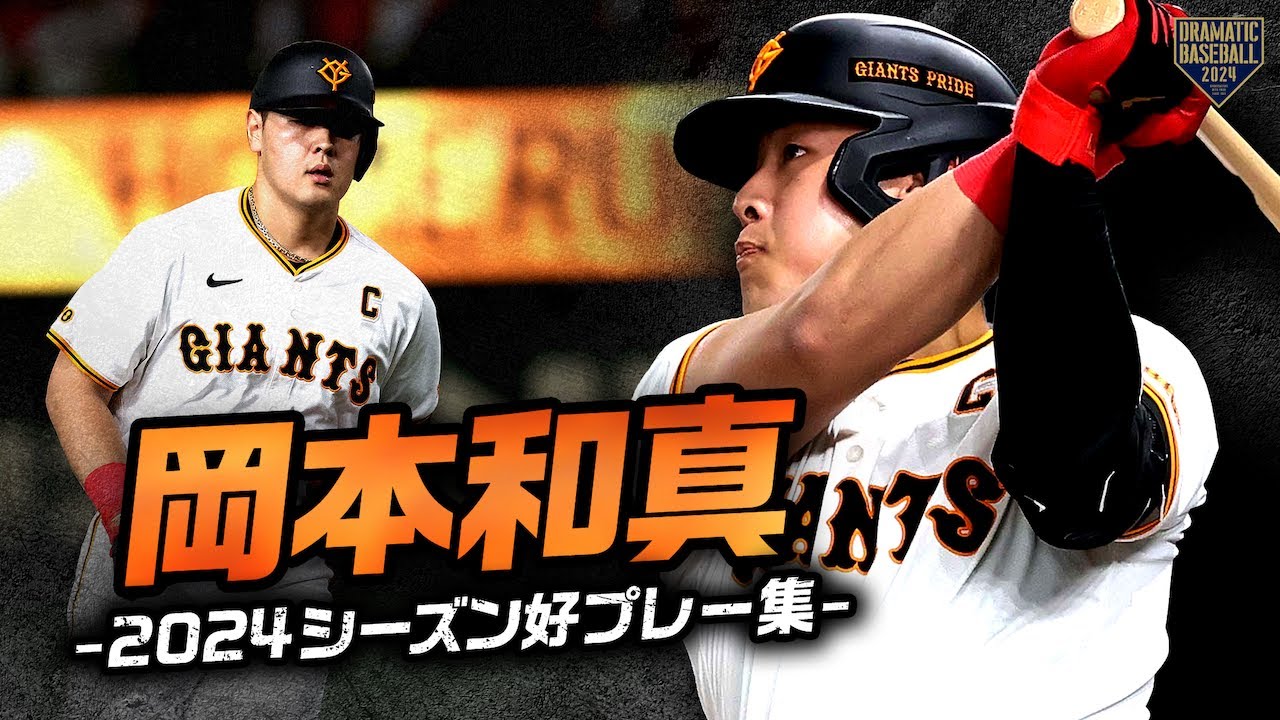チームを優勝に導いた主将】岡本和真 2024シーズン好プレー集