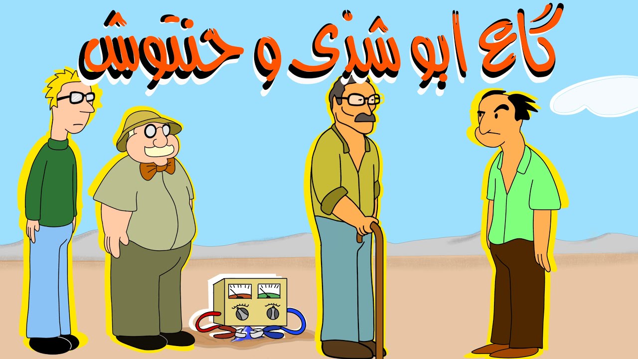 أرض ابو شذى و حنتوش!!