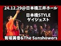 【Mika&#39;s Live】有坂美香&amp;The Sunshowers「日本橋STYLE」ダイジェスト@23.12.29日本橋三井ホール