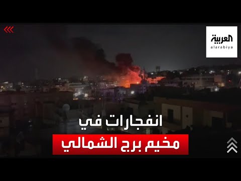 مراسل العربية: انفجارات متتالية لمخزن الذخيرة في مخيم برج الشمالي