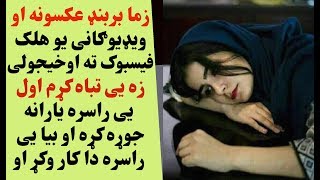 زما بربنډ لوڅ عکسونه او ویډیوګانی یو هلک فیسوک ته اوخیجولی یارانه یی راسره جوړه کړه او بیا یی راسره