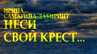 Сильный стих "Неси свой крест" Ирина Самарина-Лабиринт Читает Леонид Юдин