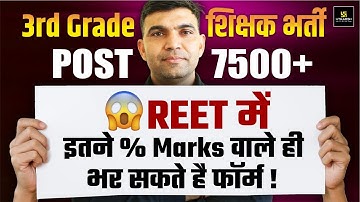3rd Grade Teacher Vacancy 2025 | REET Eligibility & Percentage Criteria By Narendra Sir