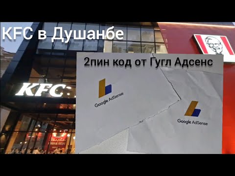 Гугл Адсенс отправил второй пин код🤦. KFC в Душанбе. Ламинат и плитки😍.