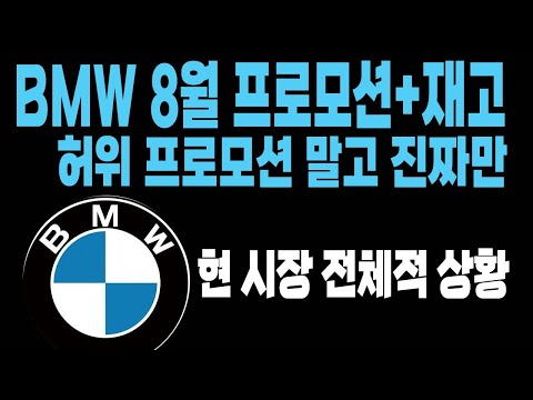 bmw 8월 프로모션 할인 최고 좋은 조건은 어딜까(bmw 도이치 한독 코오롱 바바리안 삼천리 내쇼날 x1 x3 x5 x6 x7 320i 420i 520i 530i 740i)