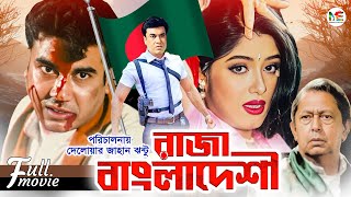 Raja Bangladeshi (রাজা বাংলাদেশী) | Manna | Mousumi | Dildar | Mostofa | Don | Superhit Bangla Movie