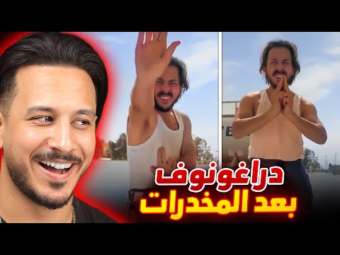 دراغونوف بعد المخدرات