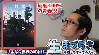 【純度100％の青春?!】さよなら世界の終わり(佐野徹夜)を紹介！【小説紹介/書評】