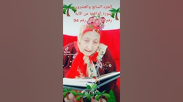 ترتيل القرآن الكريم لفضيلة الشيخة جازية الجزء السابع والعشرون سورة الواقعة من الآية  77إلى الآية 94