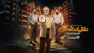 Daftar Yaddasht S01 E01 | سریال طنز و دیدنی دفتر یادداشت - قسمت اول