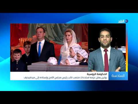 ما دوافع وأسباب استقالة رئيس الوزراء الروسي