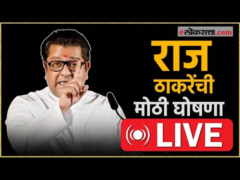 Raj Thackeray Live: राज ठाकरेंची पत्रकार परिषद Live