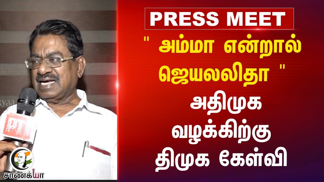 ⁣" அம்மா என்றால் ஜெயலலிதா "   ADMK வழக்கிற்கு DMK கேள்வி | Nalan Kakkum Stalin