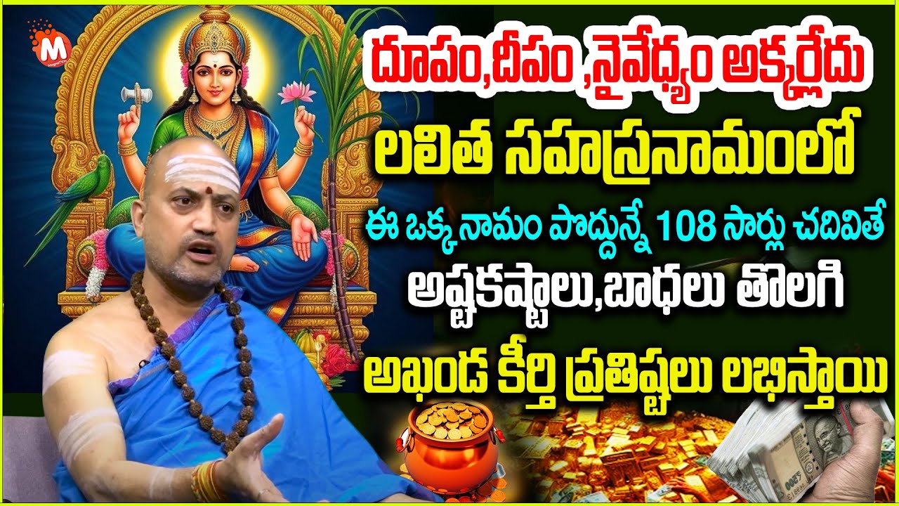 ల‌లితాస‌హ‌స్త్ర‌నామంఈ ఒక్క నామం 108 సార్లు చదివితే |Power Of lalitha Sahasra Namam|‪‪@MagnaBhakthi‬