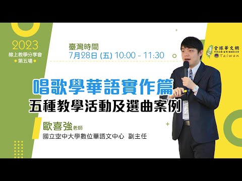 youtube影片:【線上教學分享會】唱歌學華語實作篇──五種教學活動及選曲案例